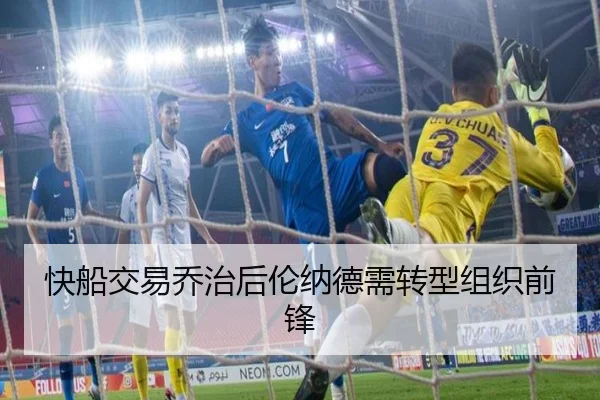 快船交易乔治后伦纳德需转型组织前锋