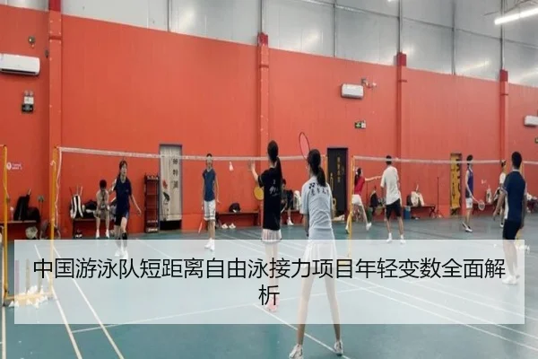 中国游泳队短距离自由泳接力项目年轻变数全面解析