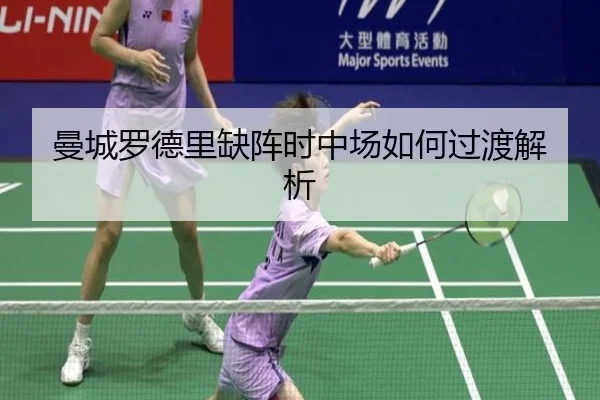 曼城罗德里缺阵时中场如何过渡解析