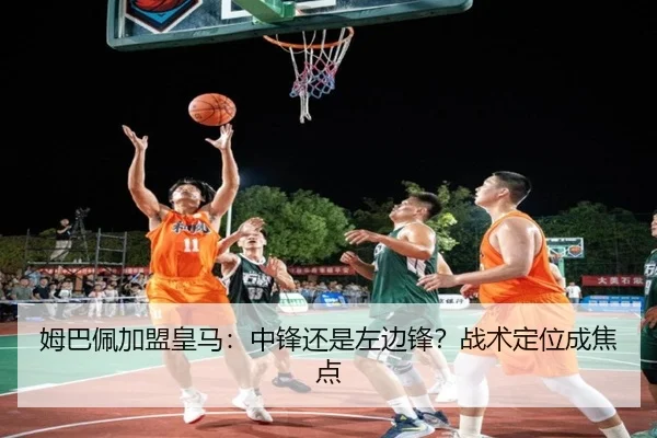 姆巴佩加盟皇马：中锋还是左边锋？战术定位成焦点